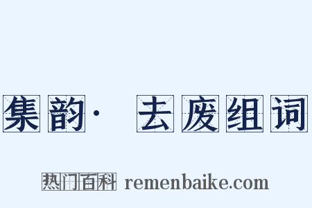 集韵·去废组词是什么意思的图片